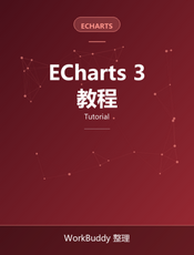 ECharts 图表教程