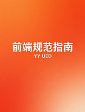 YY UED 前端规范指南